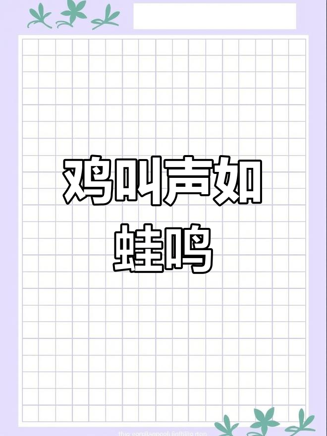 鸡发出怪叫,像青蛙一样,可能是传喉病
