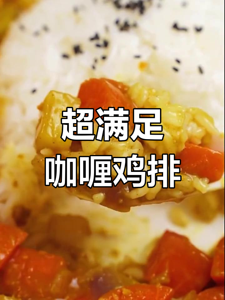 咖喱鸡排饭,酥脆美味,香气扑鼻