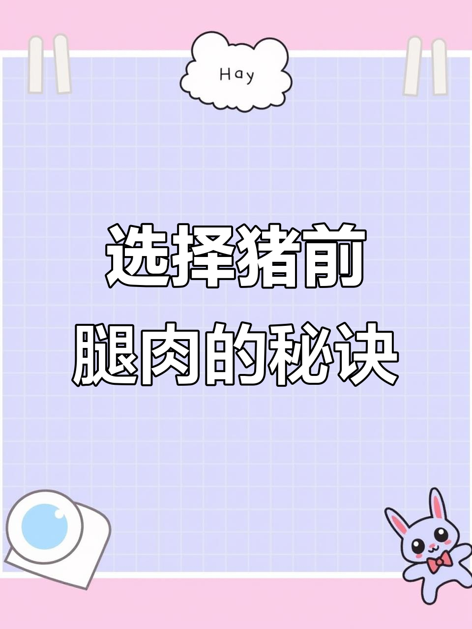 包馄饨必选猪前腿肉,口感更佳!