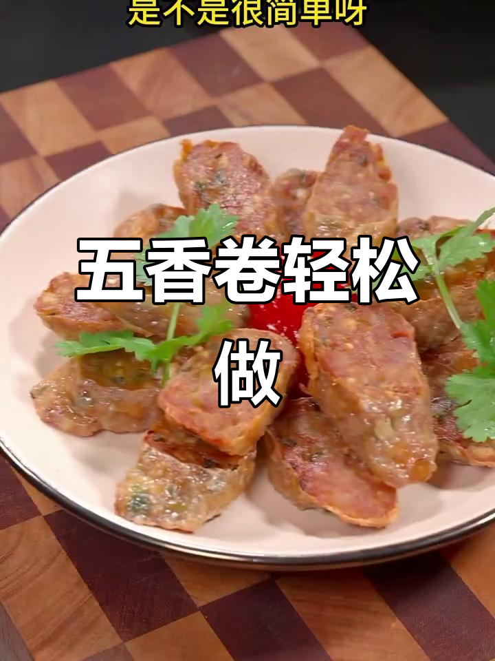 闽南五香卷，做法超简单！外酥内嫩，香气扑鼻