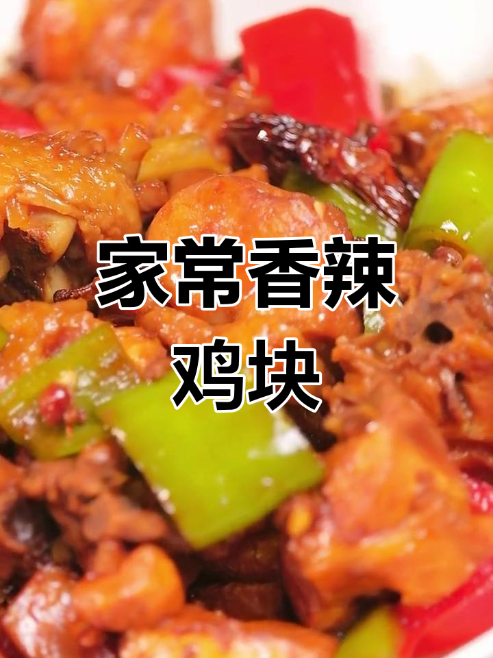香辣鸡块,家常做法超下饭