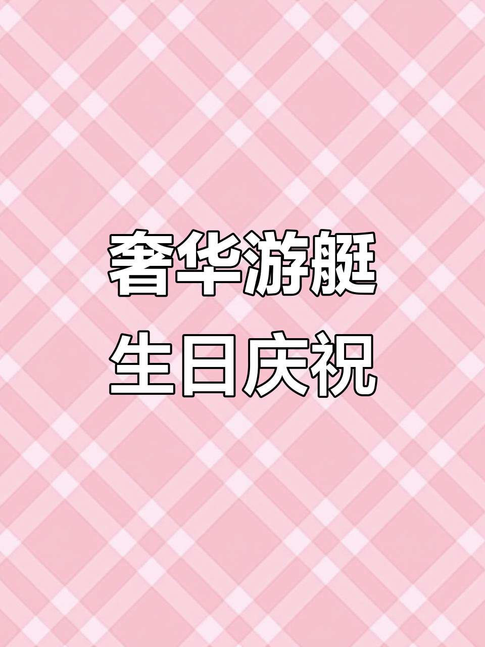 上海豪华游艇生日派对，私房菜+KTV，孩子们玩得不亦乐乎
