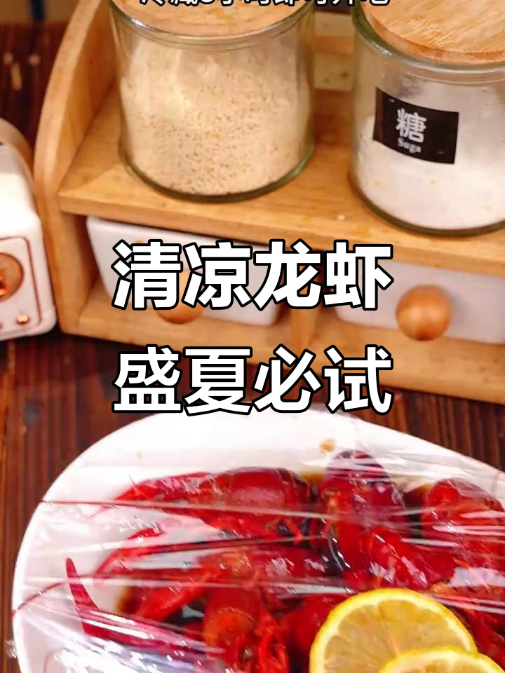 夏日必备!冰镇小龙虾,清凉美味,绝对让你停不下来!