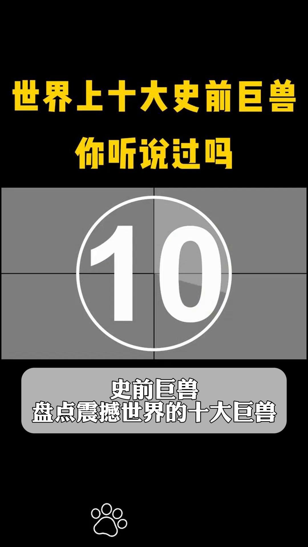史前巨兽,盘点震撼世界的十大巨兽