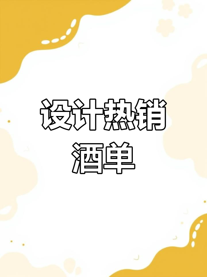 酒水单设计大揭秘,如何打造热门菜单