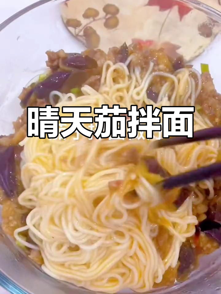 茄子拌面,晴子款的做法