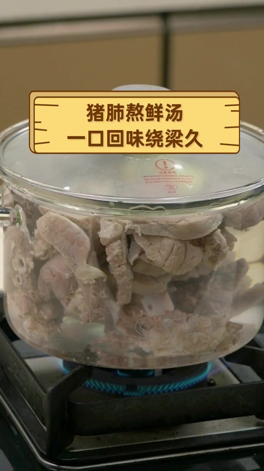 猪肺熬鲜汤,一口回味绕梁久