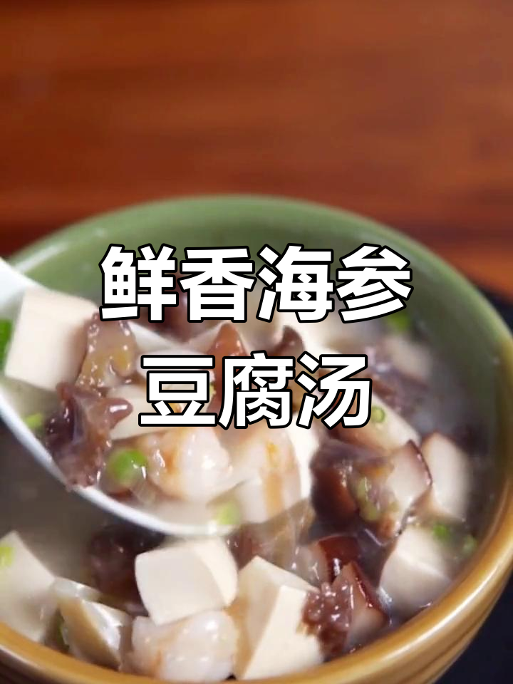 海参鲍鱼豆腐羹,鲜美滋补,清爽口感