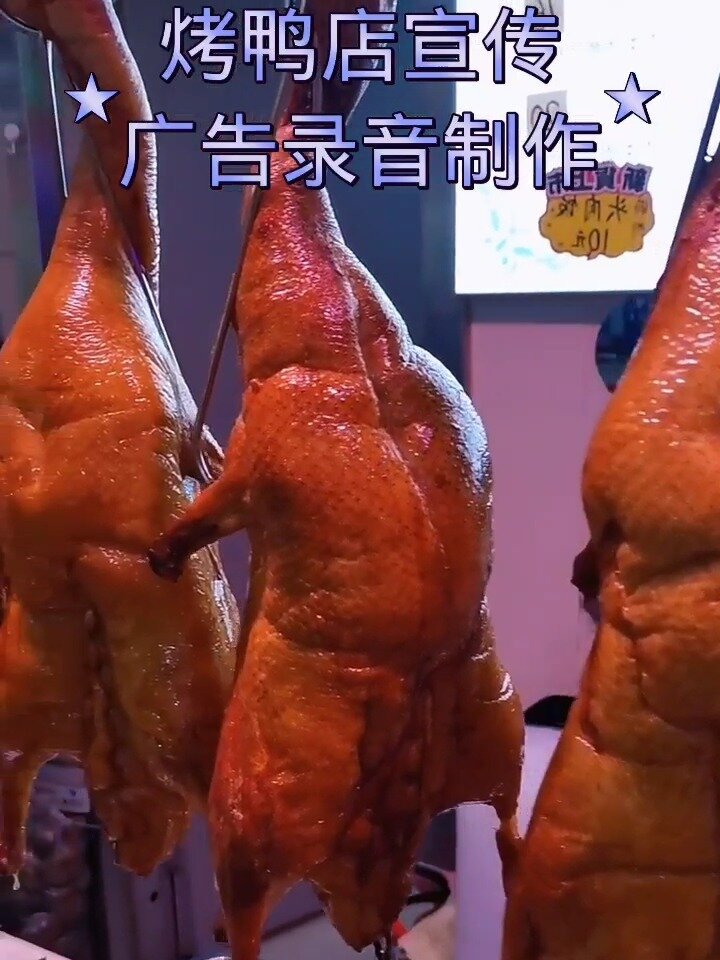 烤鸭店叫卖宣传广告录音制作