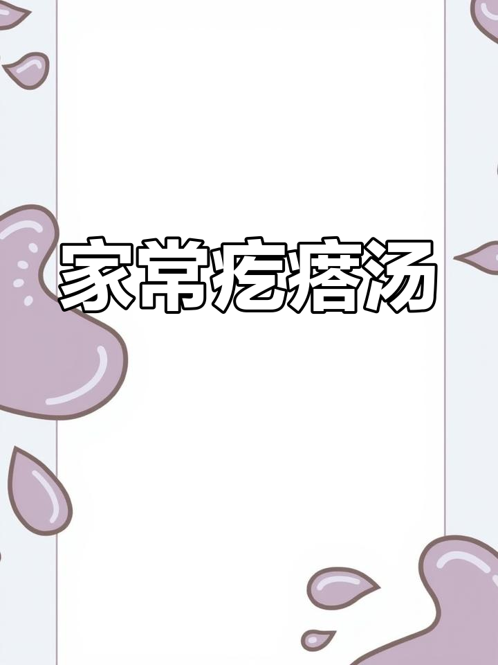 家庭版疙瘩汤,简单又美味