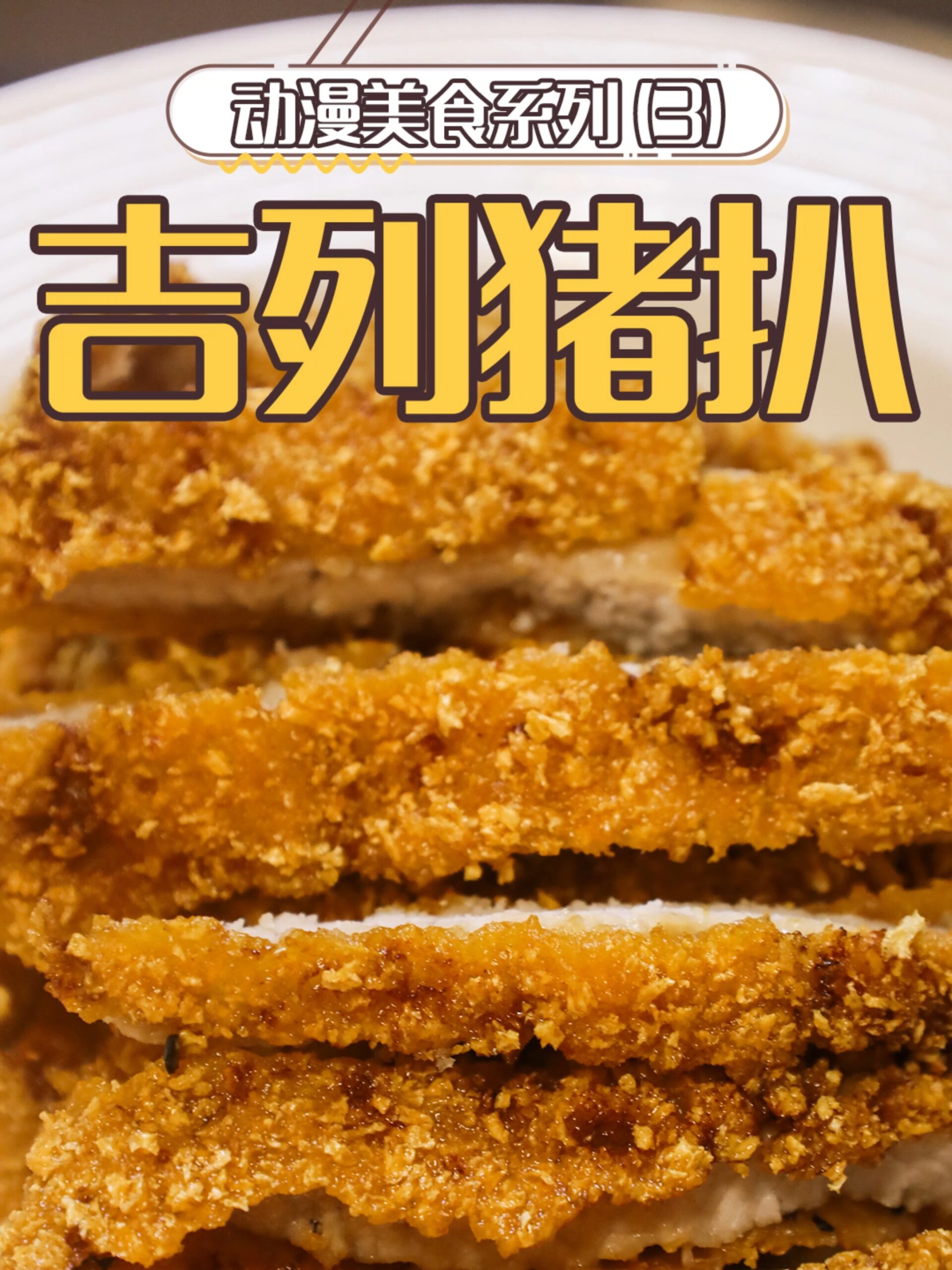 看到就流口水的吉列猪扒,原来做法炒鸡简单