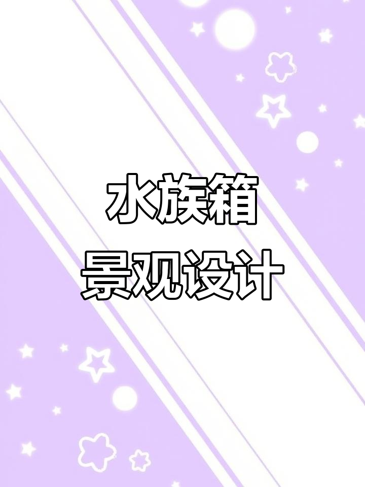 鱼缸造景全攻略:打造水草生态,观赏鱼的理想家园
