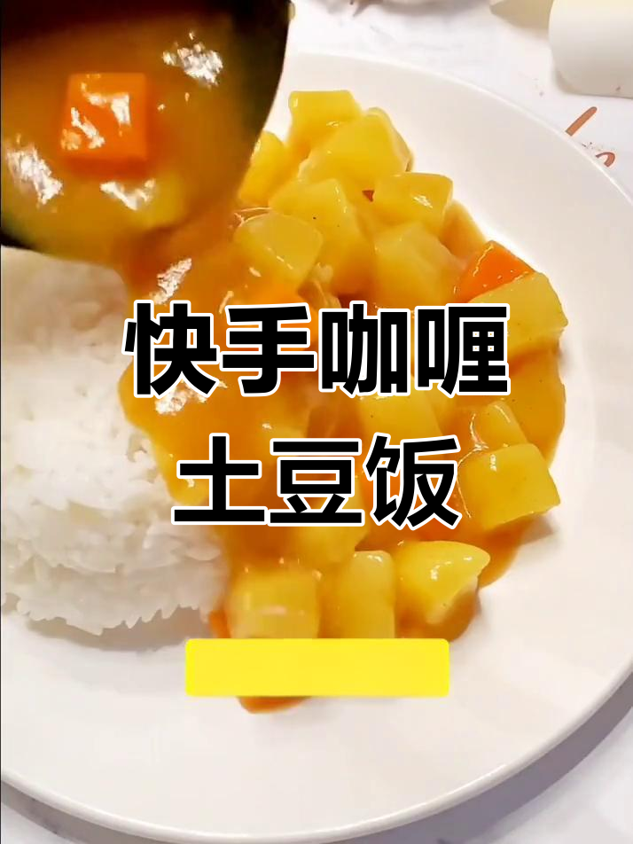 咖喱土豆饭,简单又美味,米饭配浓香咖喱超下饭