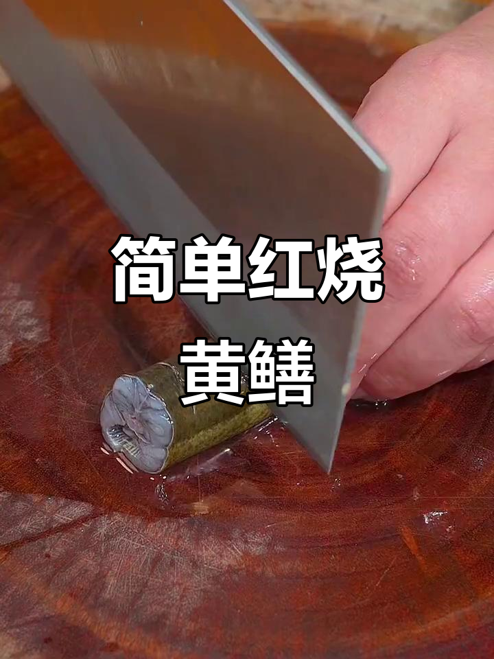 红烧黄鳝,家常美味轻松做
