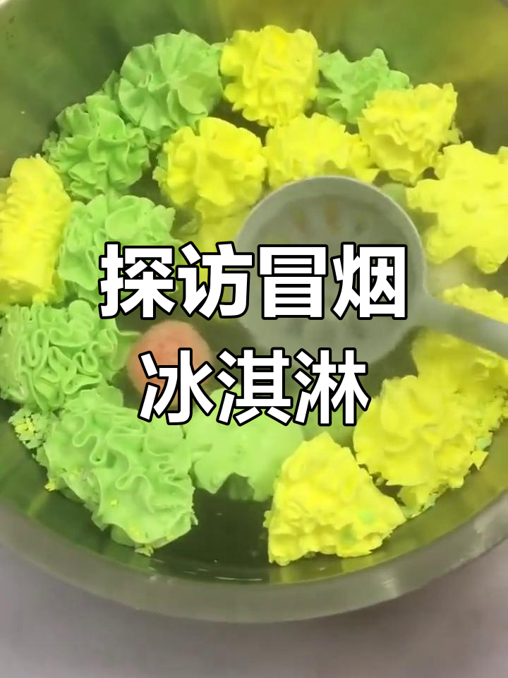 揭秘冒烟冰淇淋的神奇制作技术,原理竟然这么简单!