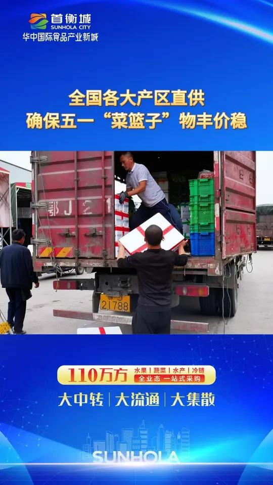 全国各大产区直供 确保五一“菜篮子”物丰价稳