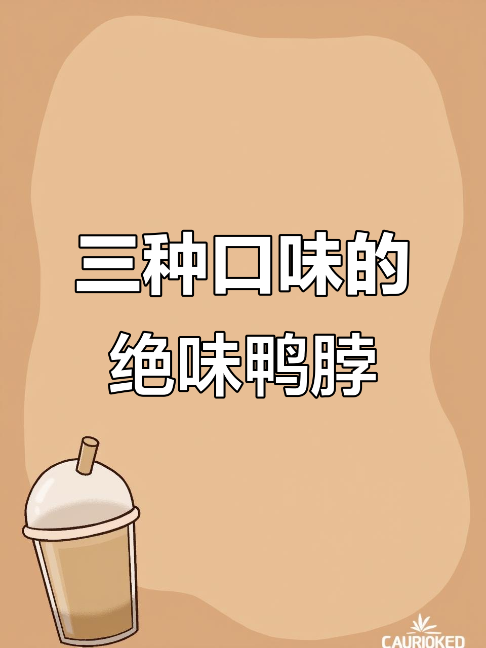绝味鸭脖三种口味大揭秘,辣与不辣的完美结合