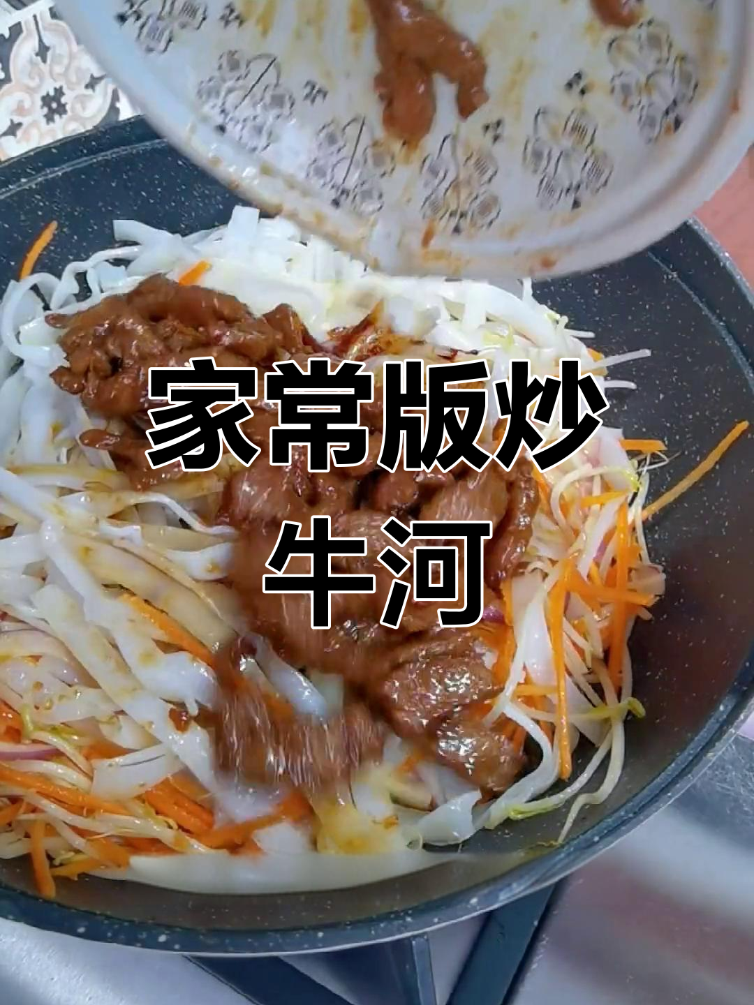 牛肉炒河粉,鲜嫩美味轻松做