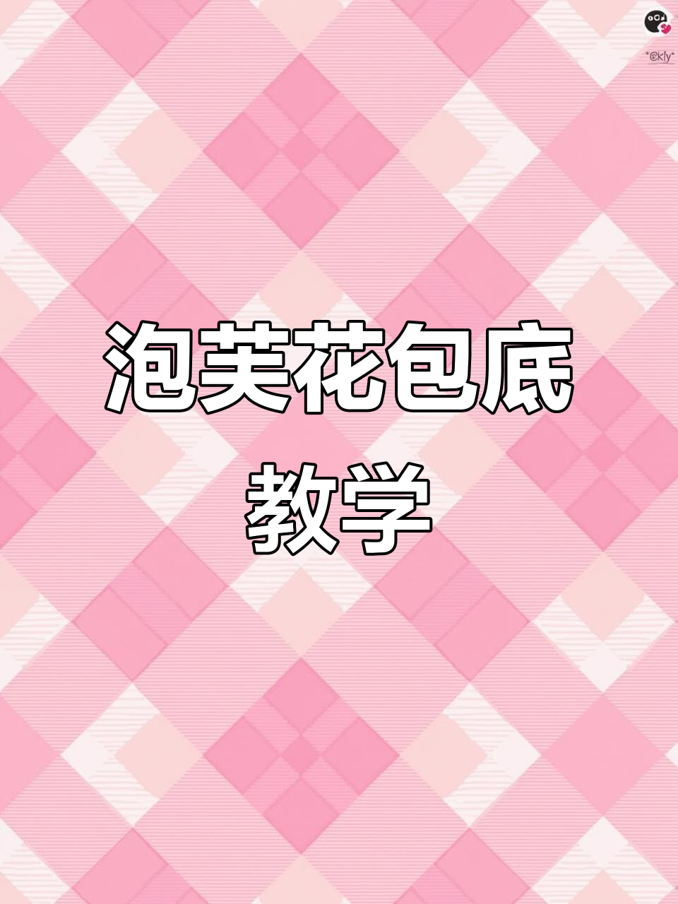 零基础泡芙花包包教程,轻松学会编织技巧