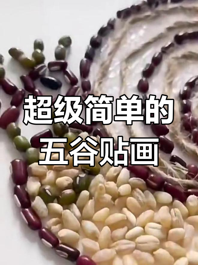 五谷粮食粘贴画,简单又有趣!