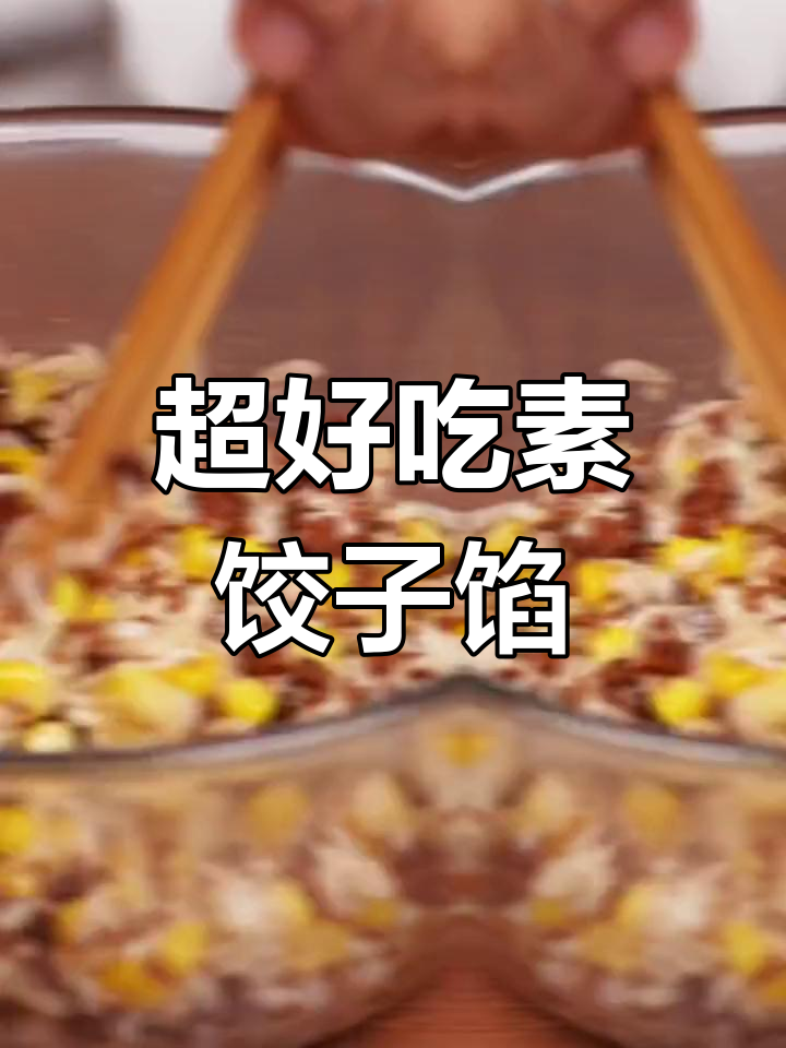 素食水饺的完美做法,三十年调味秘籍大公开