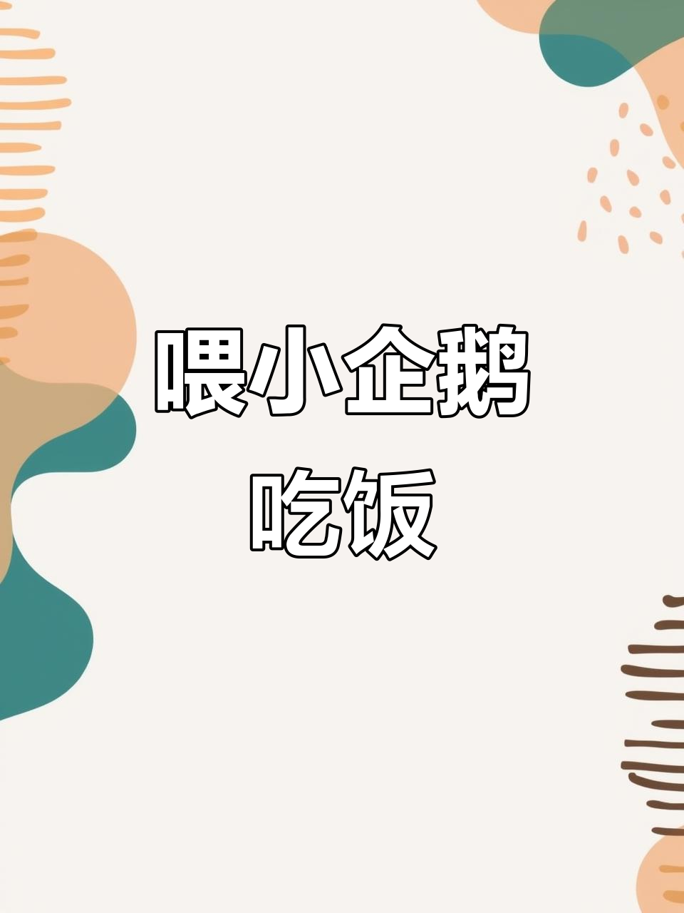 小企鹅吃饭太萌了,叫声也变粗犷了