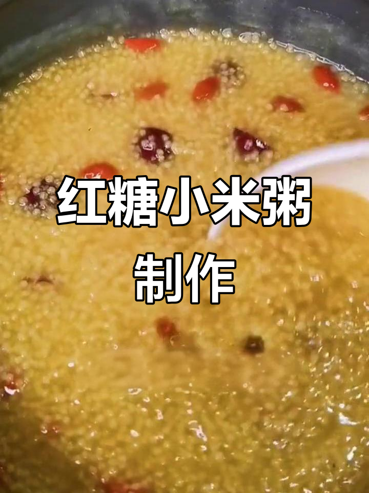 红糖小米粥，教你正确做法补气血