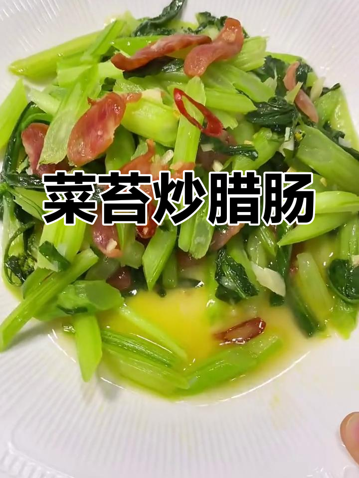 菜苔炒腊肠,香辣爽口又下饭!