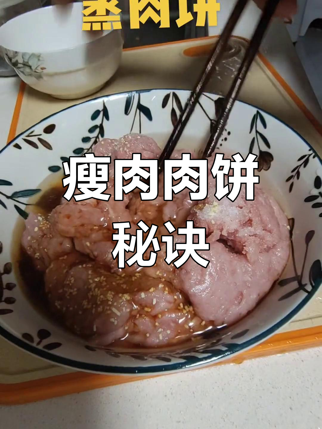 用纯瘦肉做肉饼,嫩滑不腻,口感鲜美