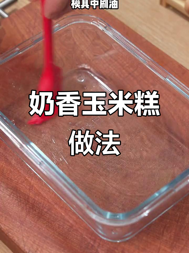 奶香玉米糕,简单蒸一蒸,甜美又松软