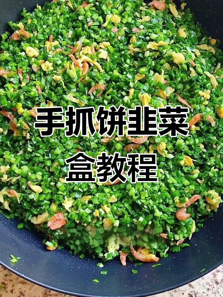 懒人版韭菜盒子,手抓饼做法大揭秘