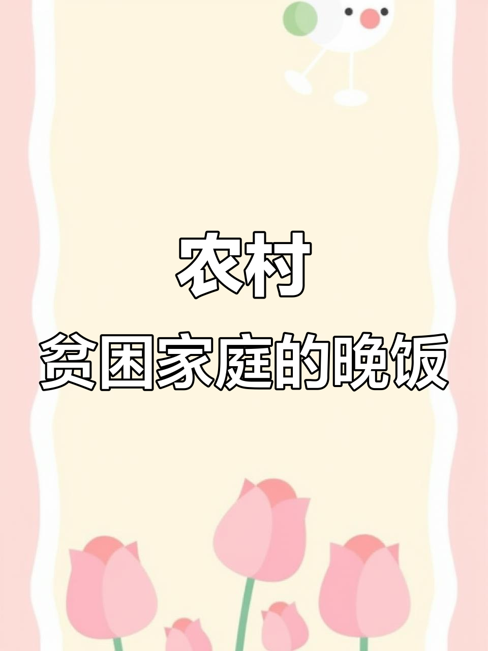 广西穷人家庭晚餐,简单却美味