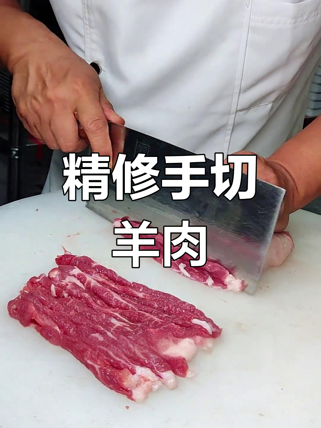 手切羊肉技巧:从磨刀肉开始练习