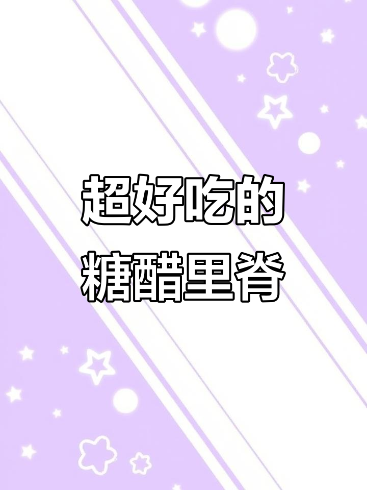 糖醋里脊做法大揭秘,简单又美味