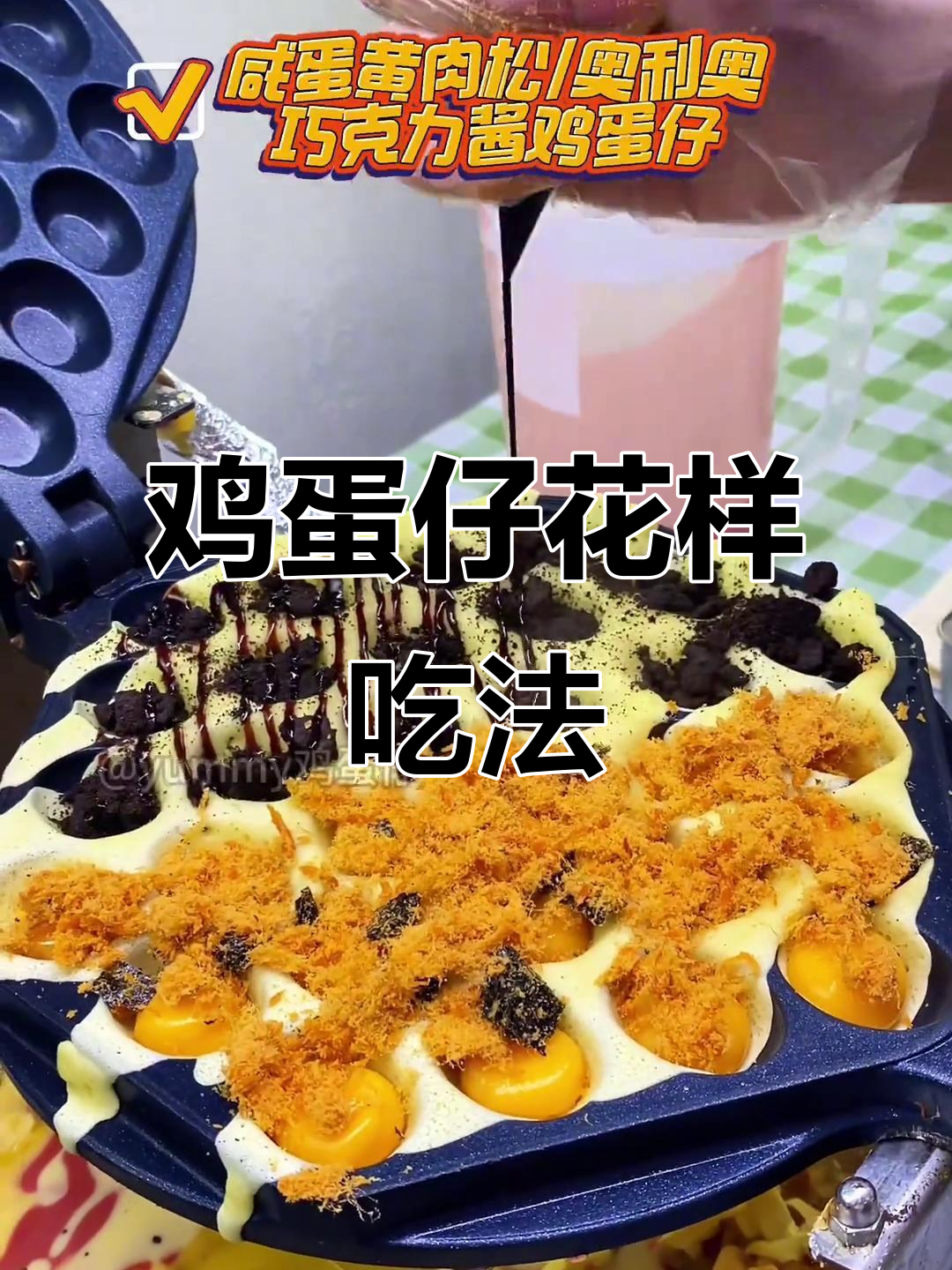 鸡蛋仔创意吃法大集结,经典与网红口味一网打尽!
