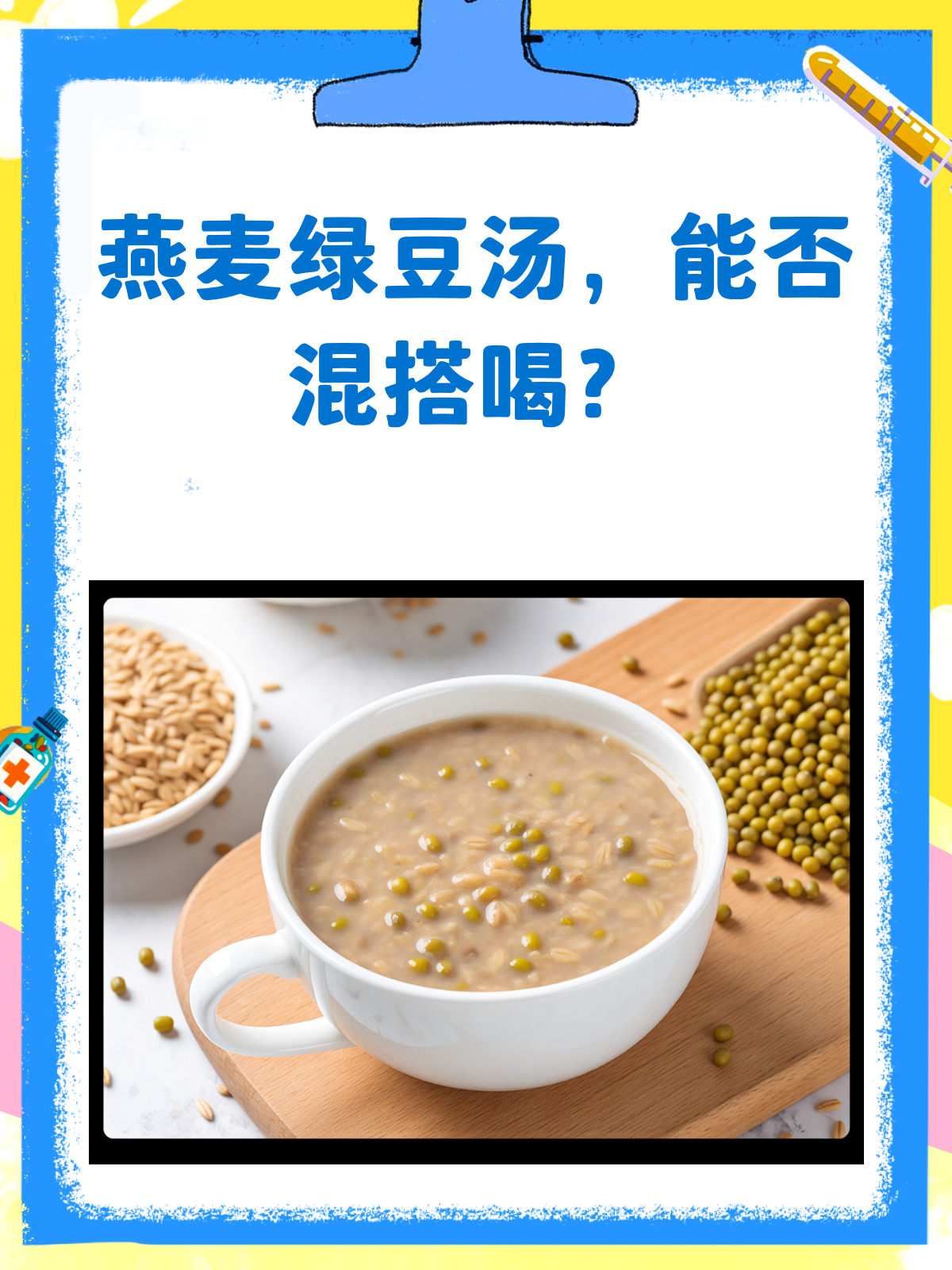 燕麦片+绿豆汤,这样的组合居然超有料!