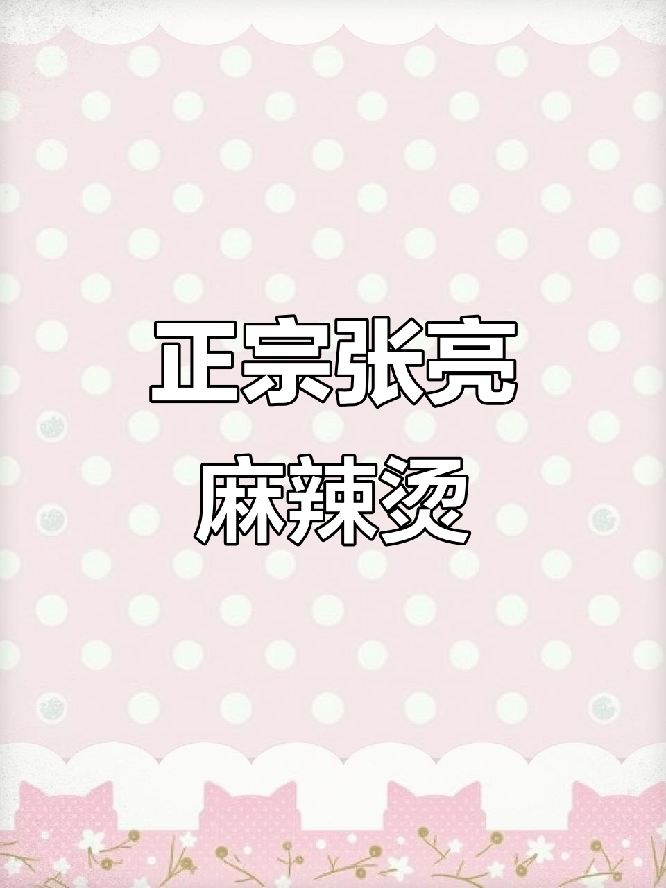 张亮麻辣烫的秘密配方,教你做正宗美味