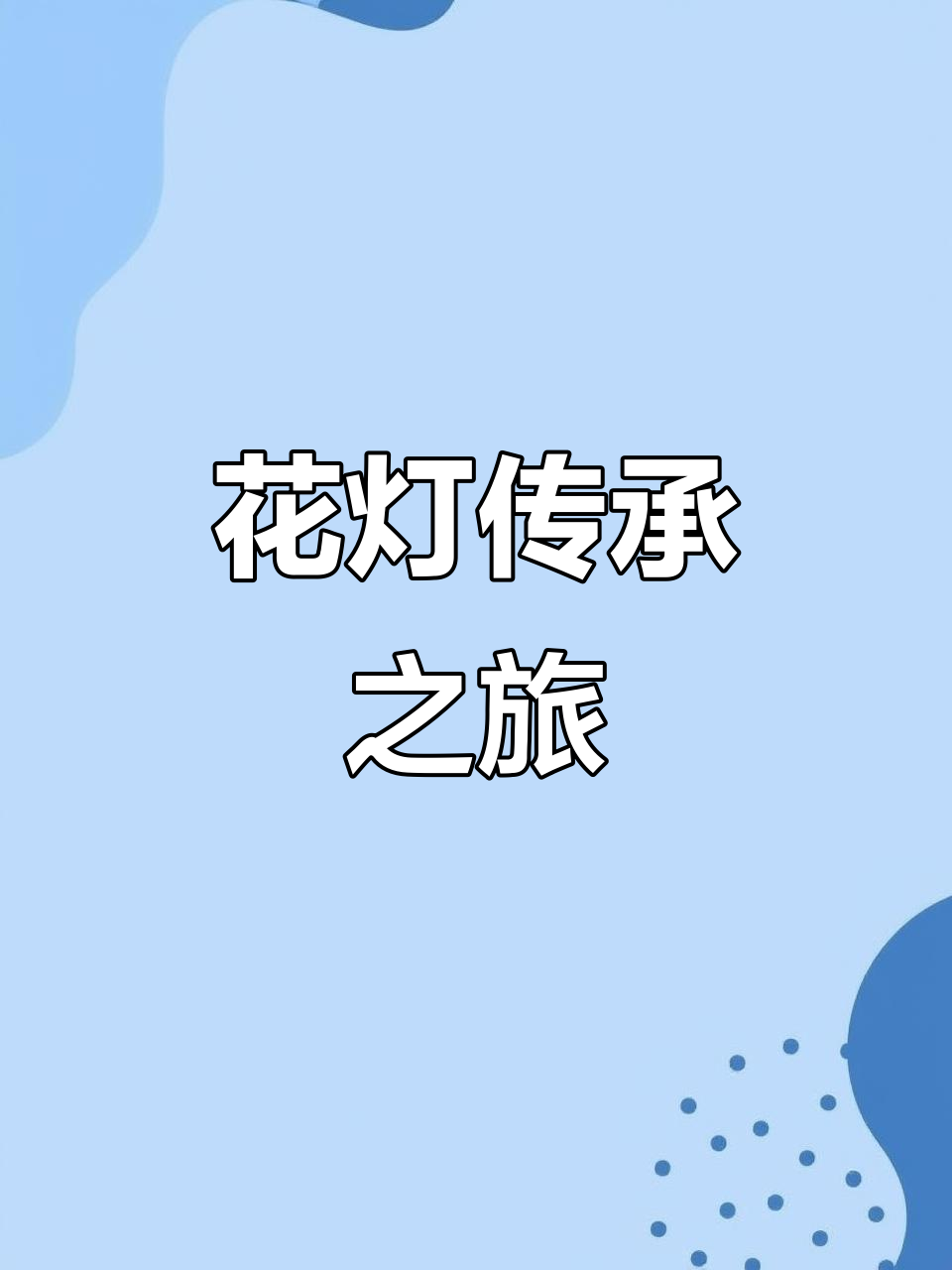 亲手制作花灯,体验百年鱼灯传统!