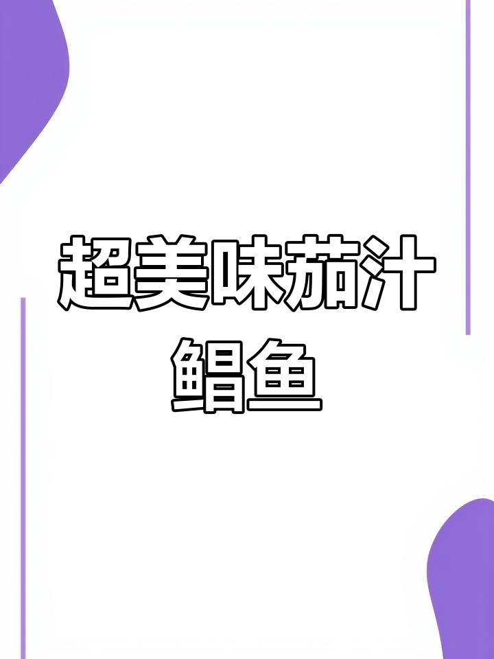 茄汁鲳鱼做法大揭秘,外焦里嫩,连汤都不剩!