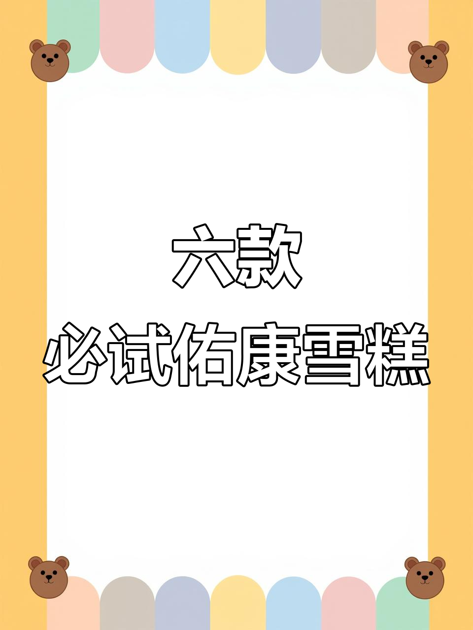 佑康纯巧兹雪糕,六种经典口味带你一秒体验夏日清凉