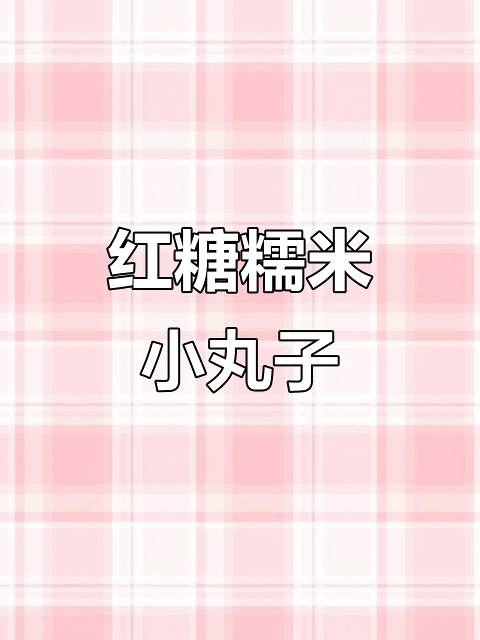姨妈期必吃！软糯红糖糯米小丸子，一口接一口停不下来