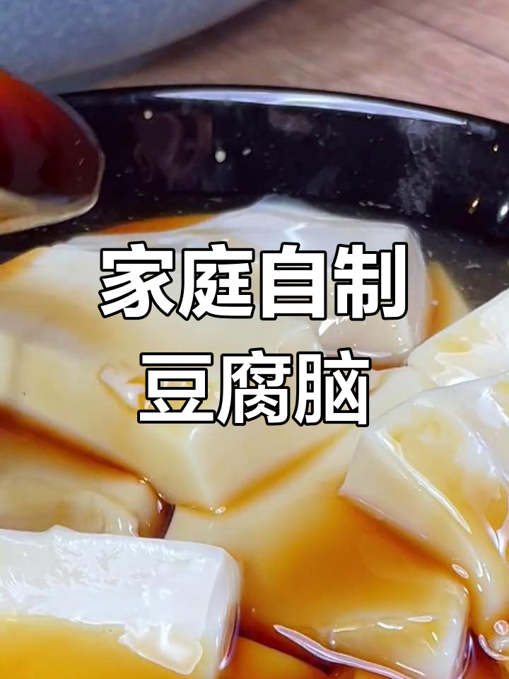 自制豆腐脑,简单又美味,Q弹嫩滑超实惠