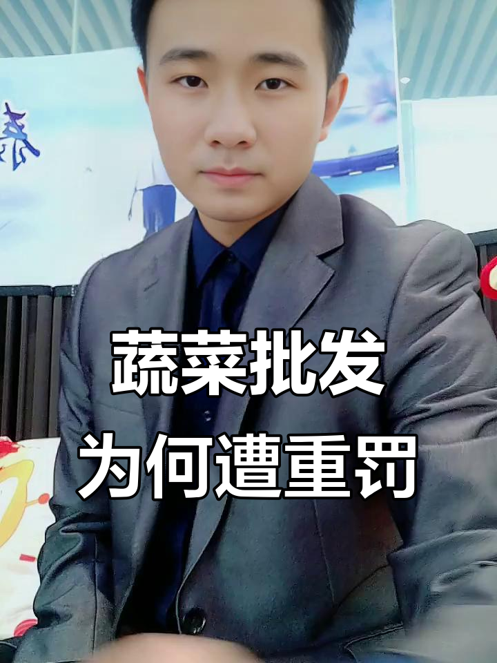 蔬菜批发商因福尔马林被罚12万，究竟冤不冤？