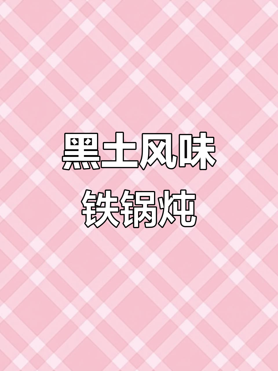 黑土风情铁锅炖,试营业中!品质与诚信的完美结合