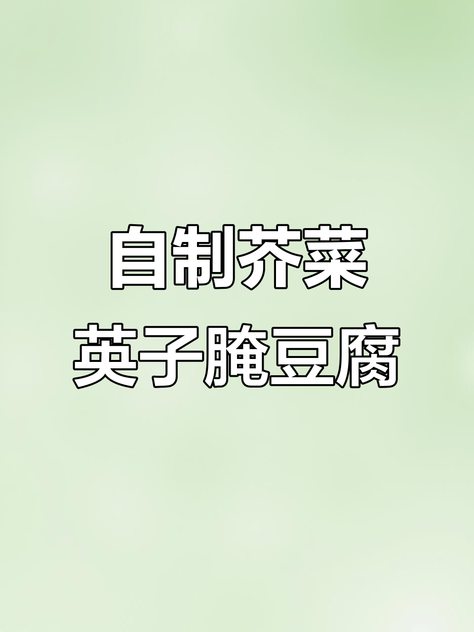 纯天然绿色芥菜英子,早餐小咸菜的完美搭配