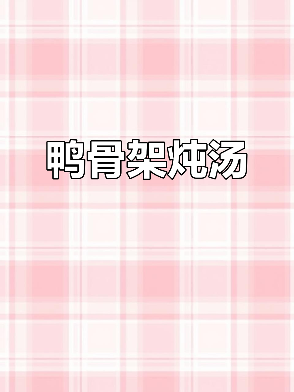 鸭骨汤做法大揭秘,简单又鲜美!