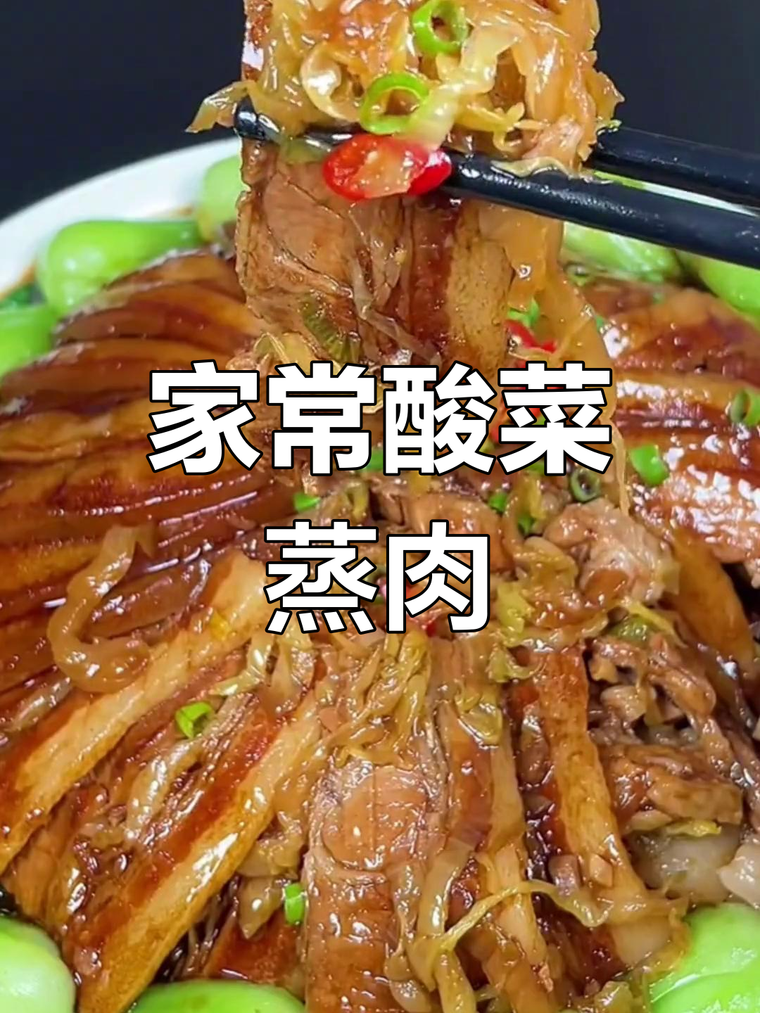 酸菜蒸五花肉,家常下饭新做法