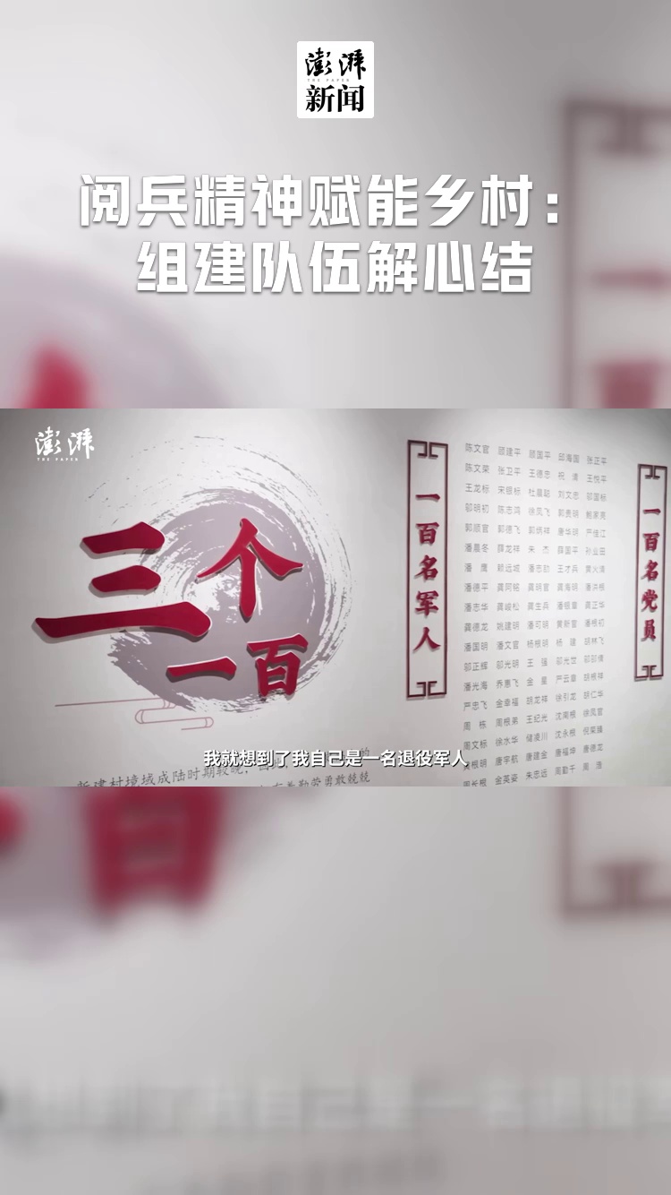 阅兵精神赋能乡村:组建队伍解心结