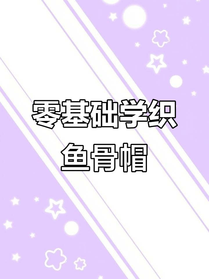 零基础手工编织鱼骨帽教程，轻松学会麻花针技巧