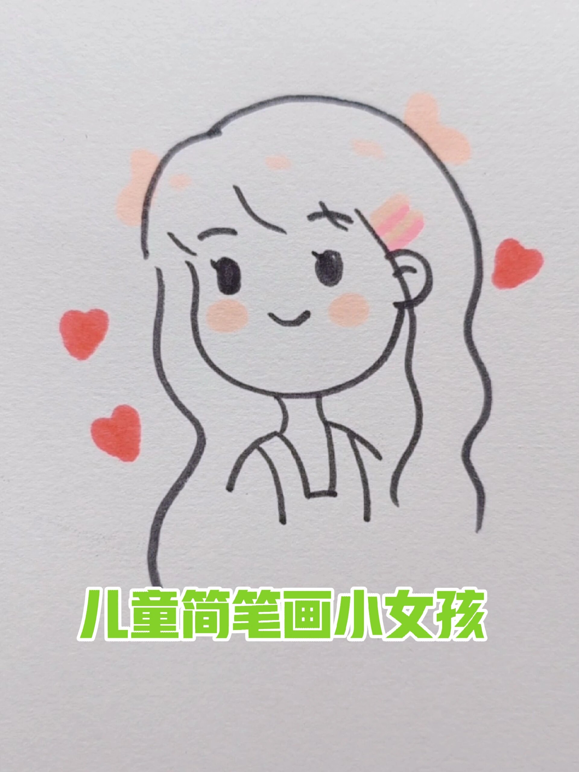儿童简笔画可爱小女孩
